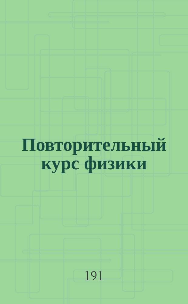 Повторительный курс физики : Сост. по учебнику К.Д. Краевича