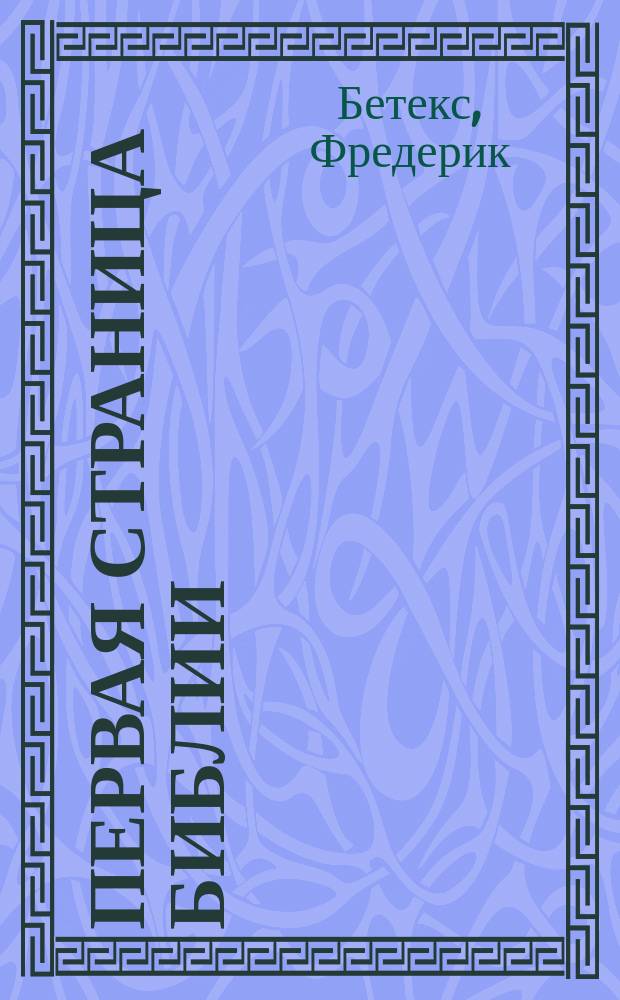 Первая страница Библии : Пер. с нем