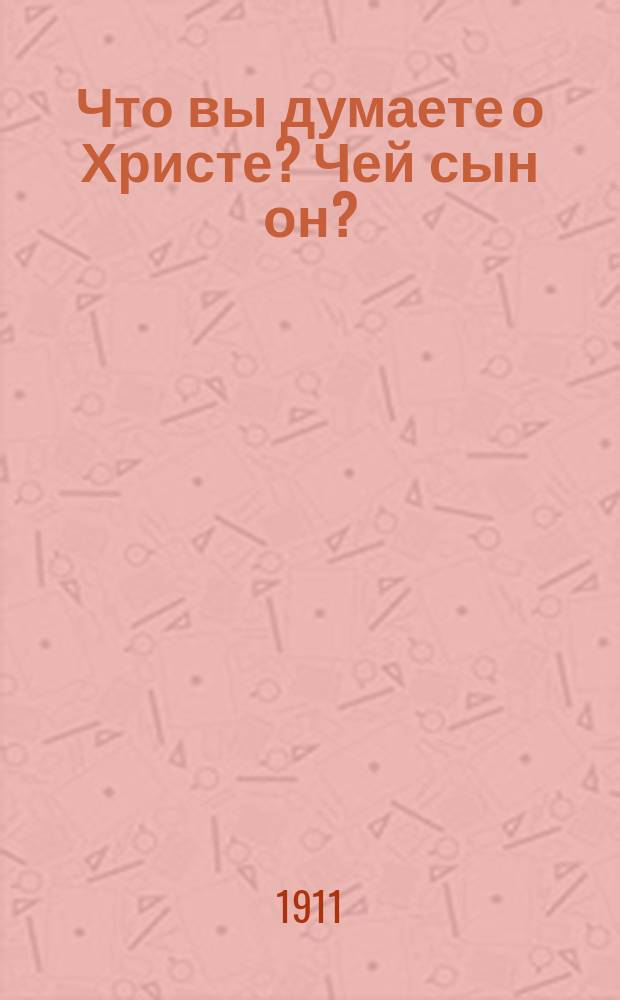 Что вы думаете о Христе? Чей сын он?