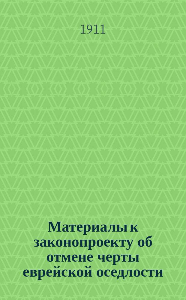 Материалы к законопроекту об отмене черты еврейской оседлости : Экон. деятельность евреев. Вып. 1-. Вып. 1 : "Еврейская эксплуатация", "еврейские богатства", роль евреев в хлебной торговле