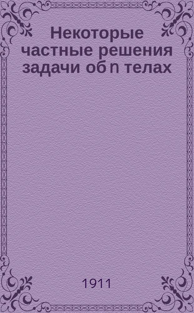 Некоторые частные решения задачи об n телах