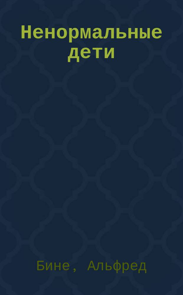... Ненормальные дети : Руководство при приеме ненормальных детей в специальные классы