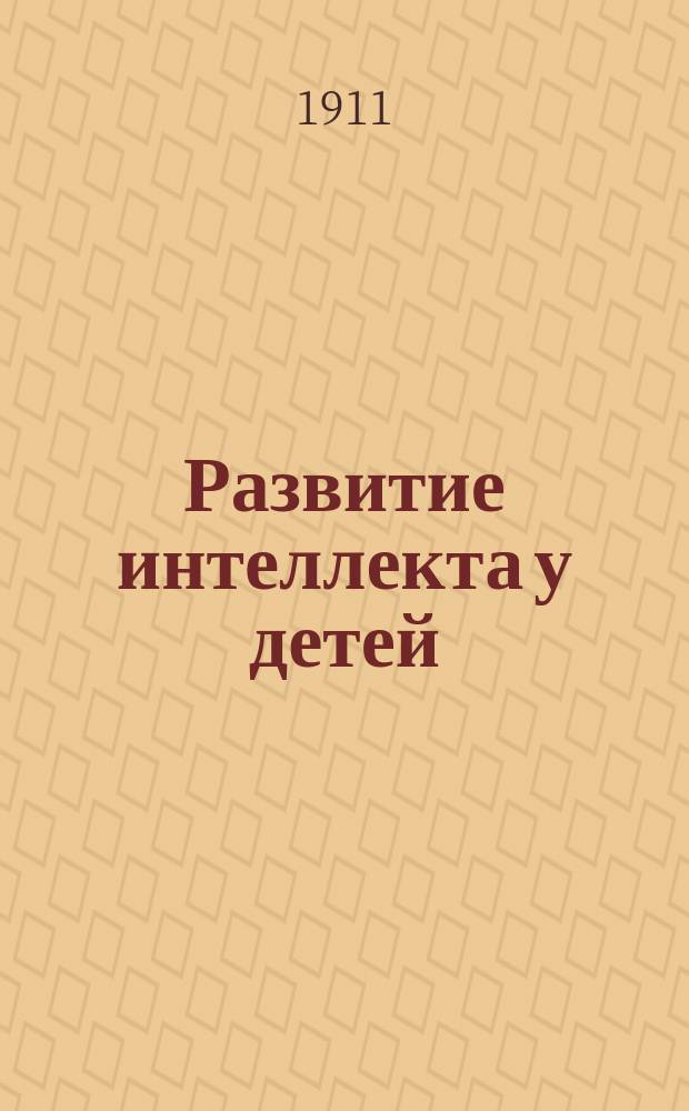 ... Развитие интеллекта у детей
