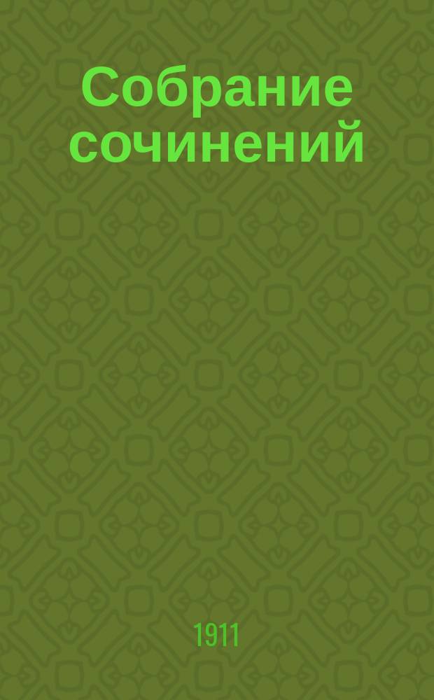 Собрание сочинений : Т. 1-. Т. 1 : Принц Кукушка