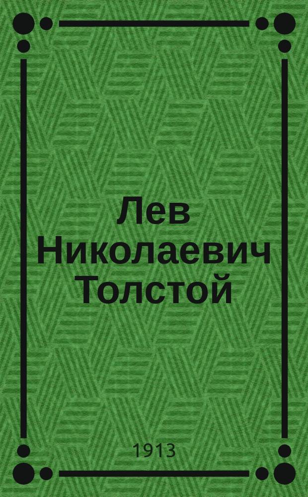 Лев Николаевич Толстой : Биография. Т. 2