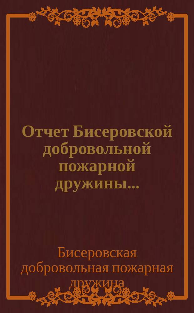 Отчет Бисеровской добровольной пожарной дружины...