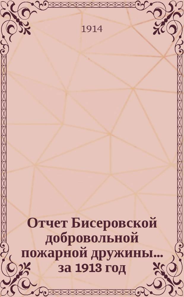 Отчет Бисеровской добровольной пожарной дружины... ... за 1913 год