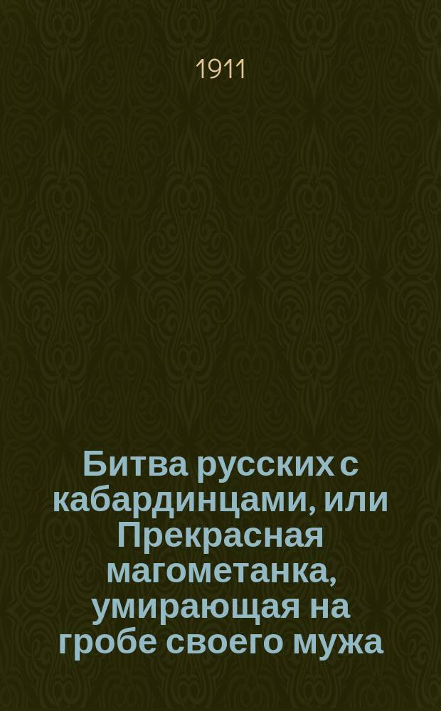 Битва русских с кабардинцами, или Прекрасная магометанка, умирающая на гробе своего мужа