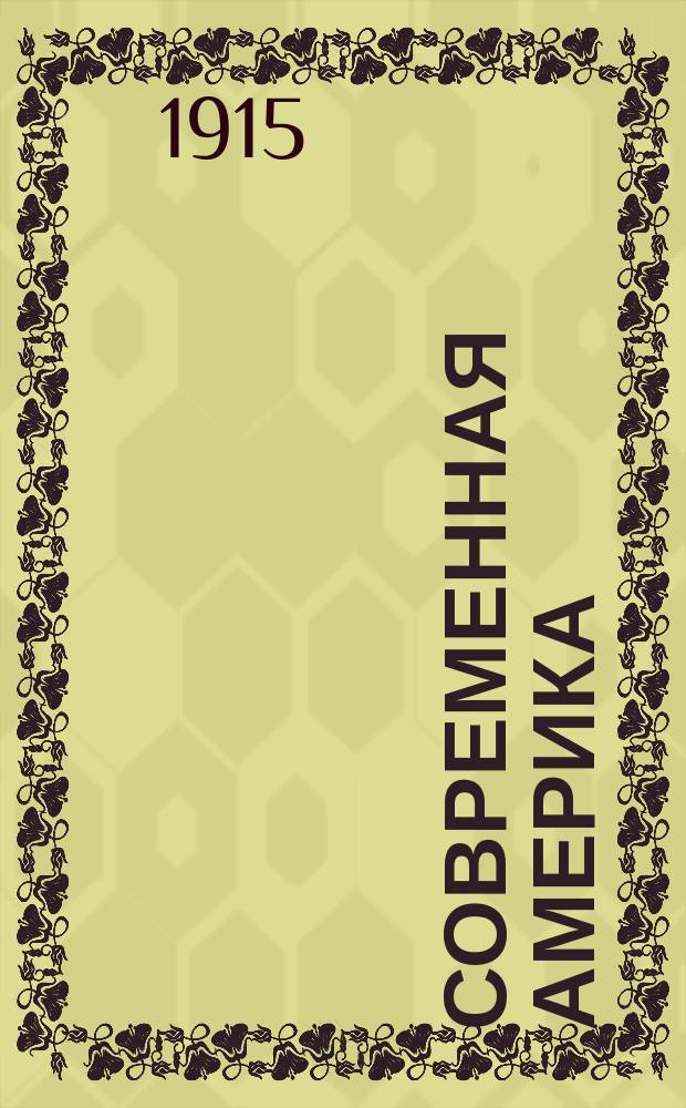 Современная Америка : Ист.-геогр., полит. и экон-стат. очерк США