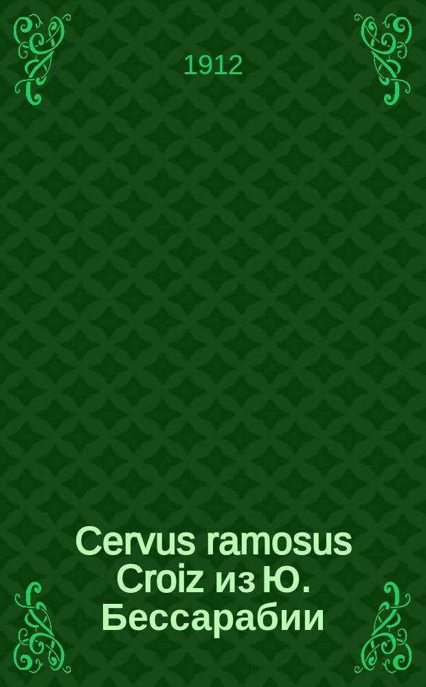 Cervus ramosus Croiz из Ю. Бессарабии