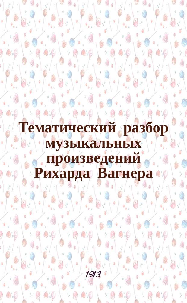 Тематический разбор музыкальных произведений Рихарда Вагнера : Извлеч. из кн. Макса Хопа (Max Chop) в сокр. пер. с нем. Р. Гольдберг. Т. 1 : Кольцо Нибелунга