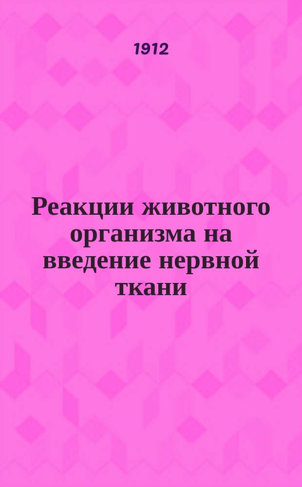 Реакции животного организма на введение нервной ткани (невротоксины, анафилаксия, эндотоксины) : Дис. на степень д-ра мед