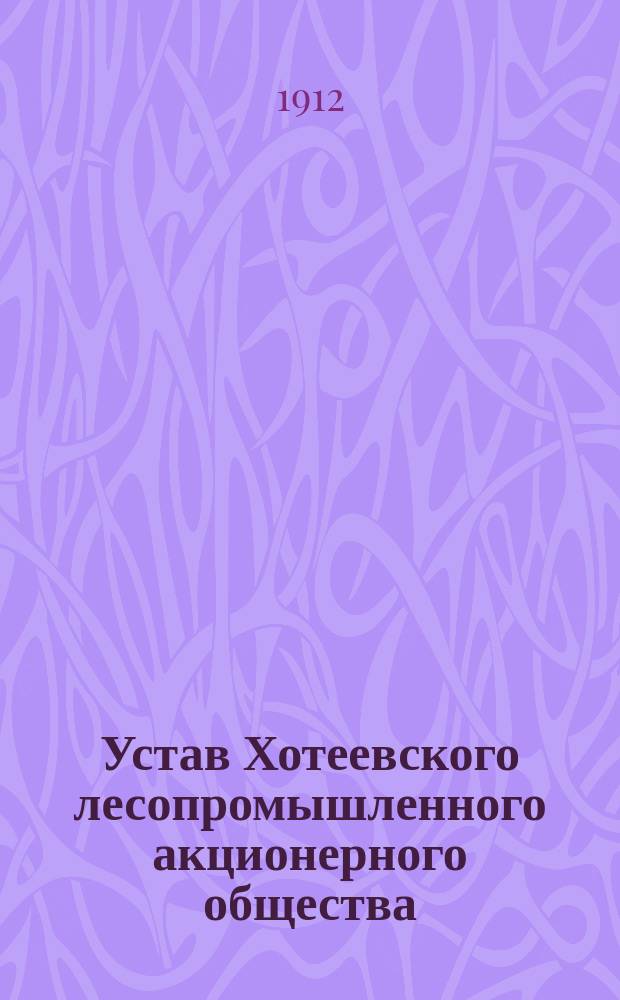 Устав Хотеевского лесопромышленного акционерного общества