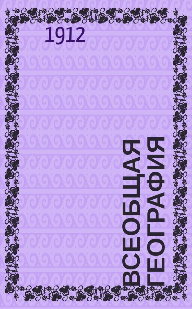 Всеобщая география : Руководство для офицеров, поступающих в Николаев. воен. акад. Вып. 1