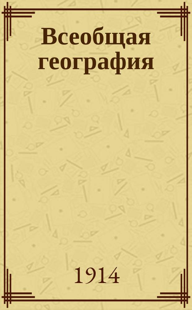 Всеобщая география : Руководство для офицеров, поступающих в Николаев. воен. акад. Вып. 5