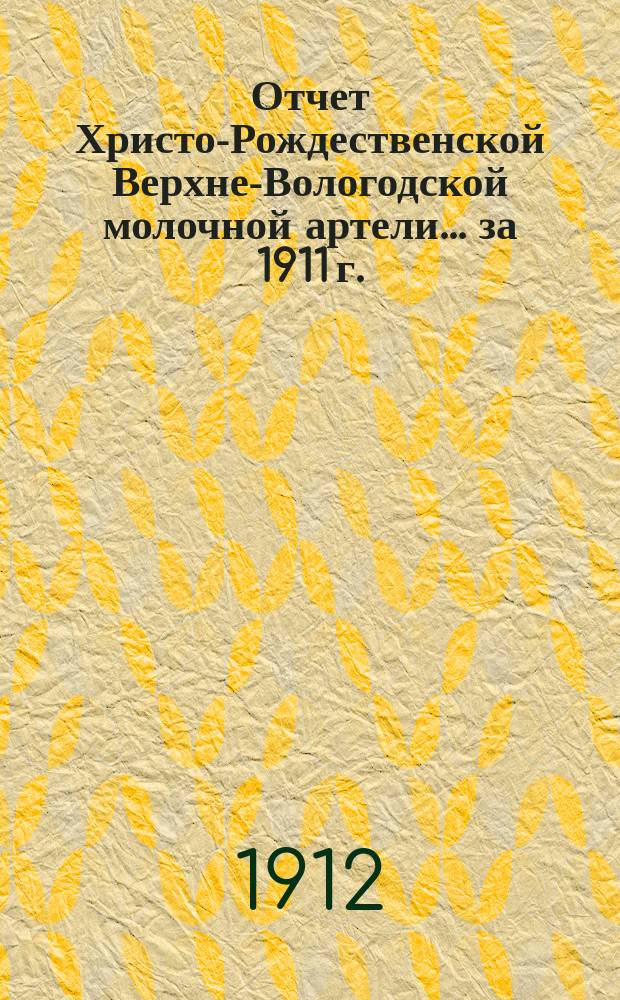 Отчет Христо-Рождественской Верхне-Вологодской молочной артели... ... за 1911 г.
