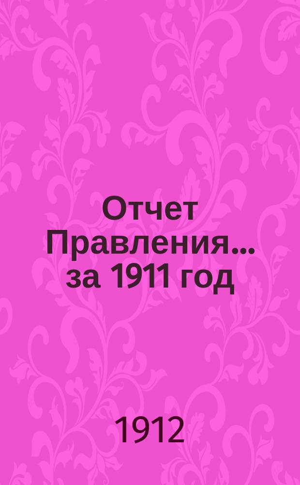 Отчет Правления... ... за 1911 год