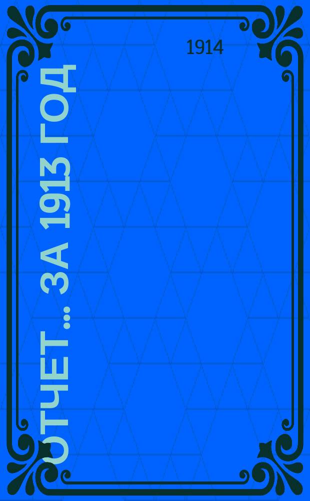 Отчет... ... за 1913 год