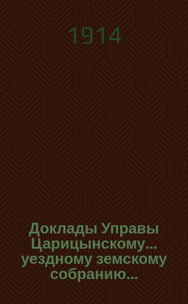 Доклады Управы Царицынскому... уездному земскому собранию.. : С прил. постановлений Собр. по этим докл. 48-му очередному... 1913 г. : По Агрономическому отделению