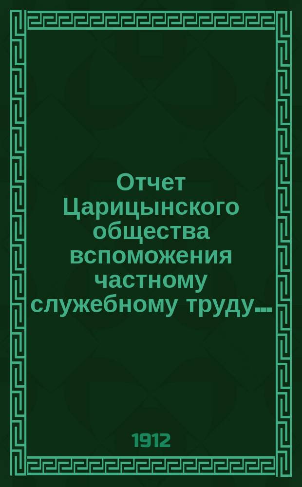 Отчет Царицынского общества вспоможения частному служебному труду...