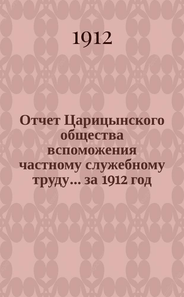 Отчет Царицынского общества вспоможения частному служебному труду... за 1912 год