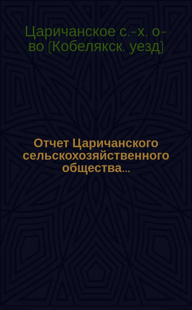 Отчет Царичанского сельскохозяйственного общества...