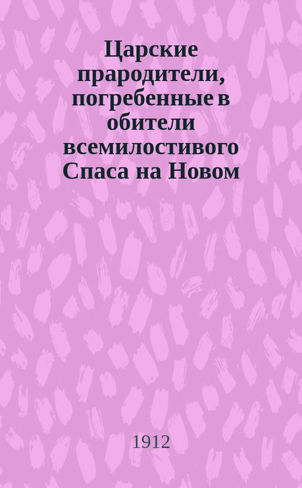 Царские прародители, погребенные в обители всемилостивого Спаса на Новом