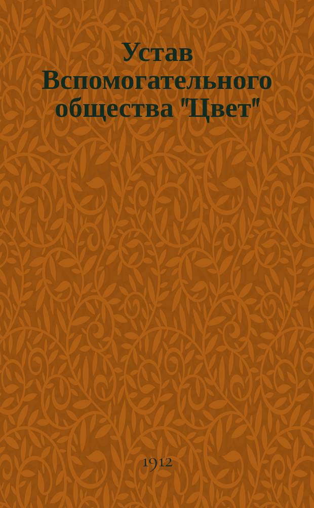 Устав Вспомогательного общества "Цвет"
