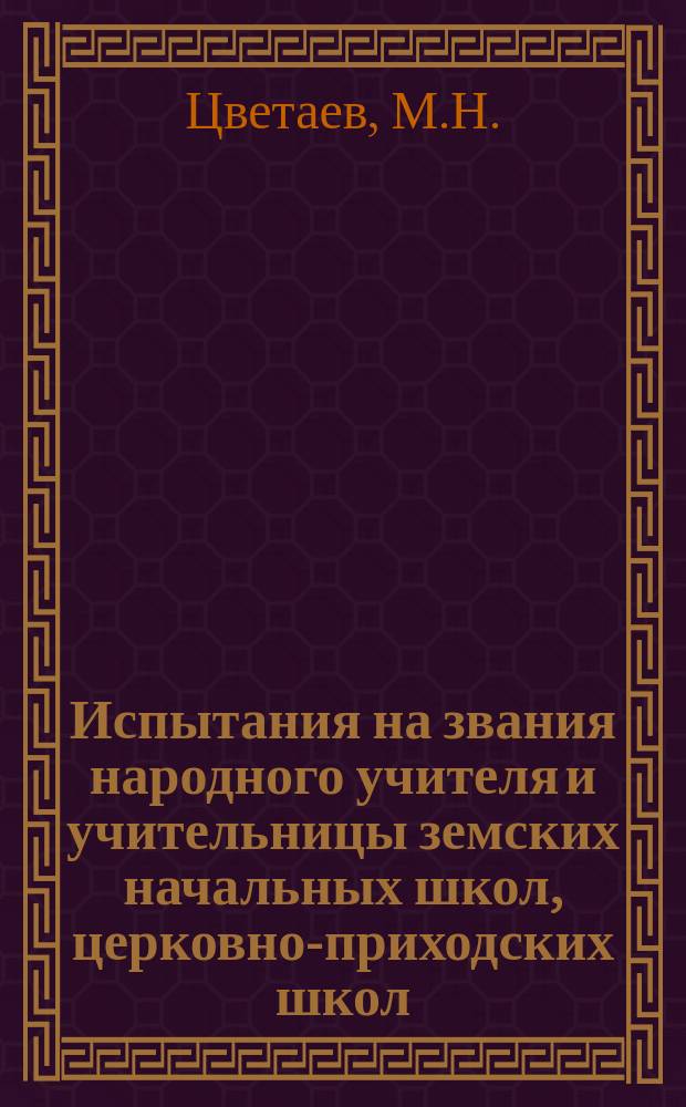 Испытания на звания народного учителя и учительницы земских начальных школ, церковно-приходских школ, учителя гимнастики, учителя ручного труда, учителя рисования и чистописания, учительских школ, учительских семинарий, учительских институтов