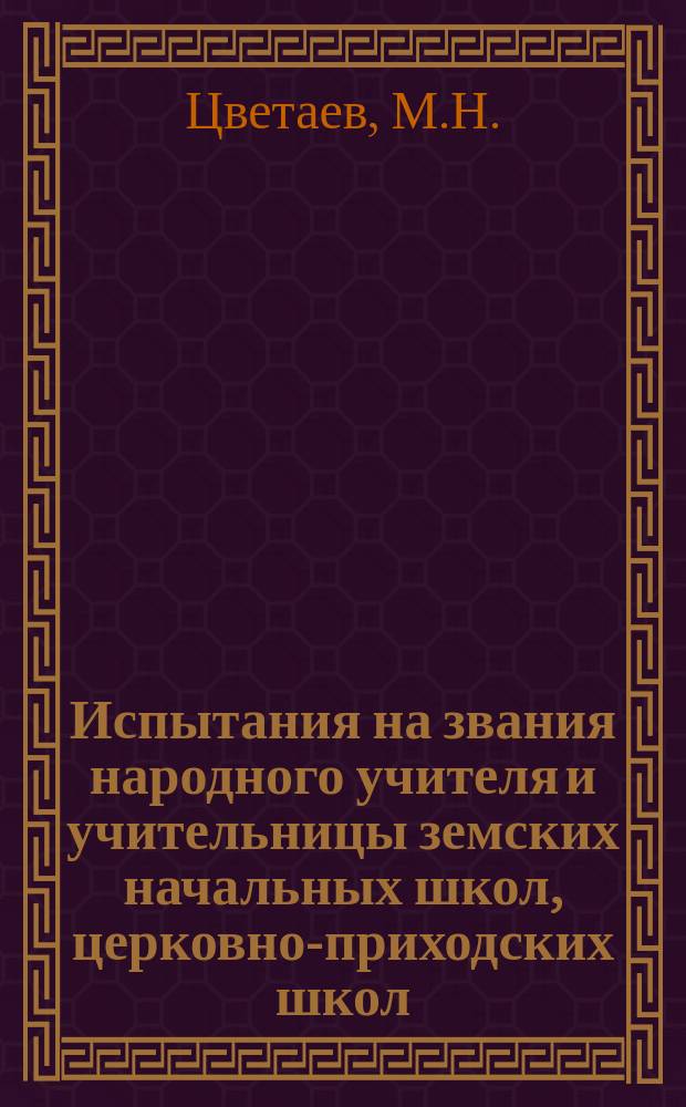 Испытания на звания народного учителя и учительницы земских начальных школ, церковно-приходских школ, учителя гимнастики, учителя ручного труда, учителя рисования и чистописания, учительских школ, учительских семинарий, учительских институтов