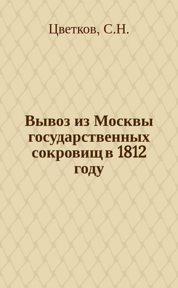Вывоз из Москвы государственных сокровищ в 1812 году