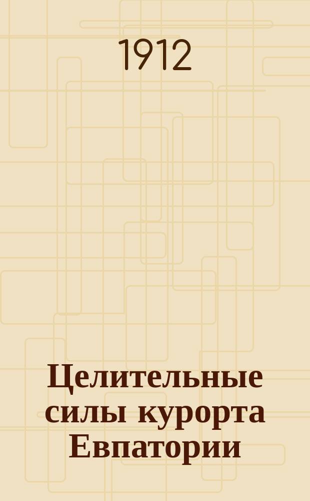 Целительные силы курорта Евпатории : Сборник статей, сост. при участии проф. В.А. Гемилиана, д-ра И.С. Ходжаша, бывш. гор. головы С.Э. Дувана..., и др. под общ. ред. д-ра А.М. Брамсона