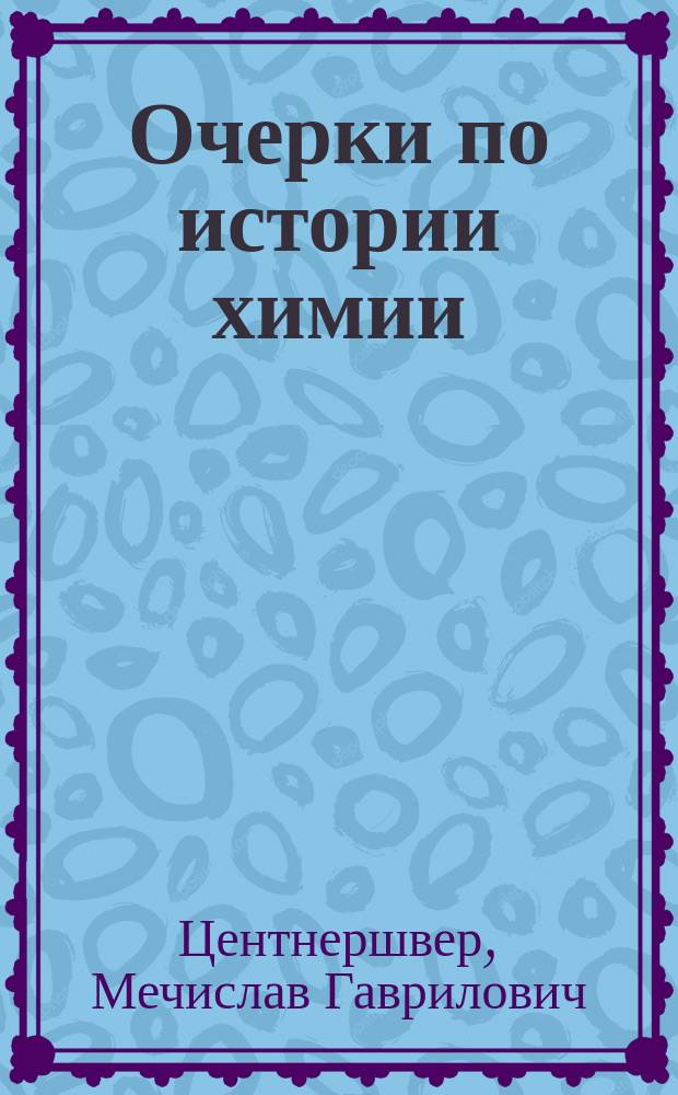 ... Очерки по истории химии : Попул.-науч. лекции