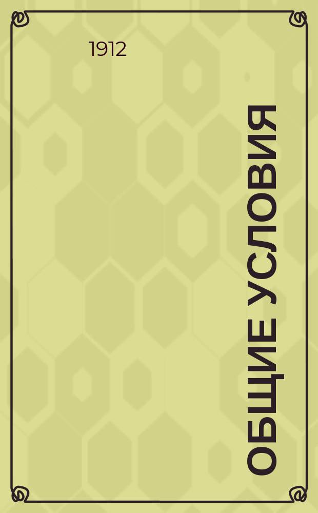 Общие условия (кондиции) на поставку рельс для Черноморско-Кубанской железной дороги