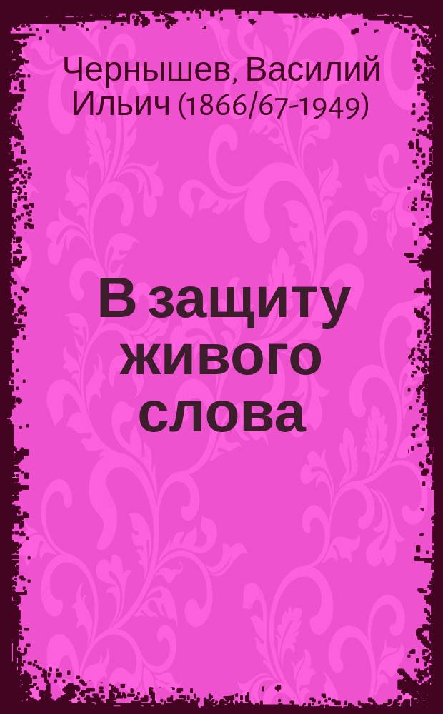... В защиту живого слова : Статьи о значении и преподавании живого языка