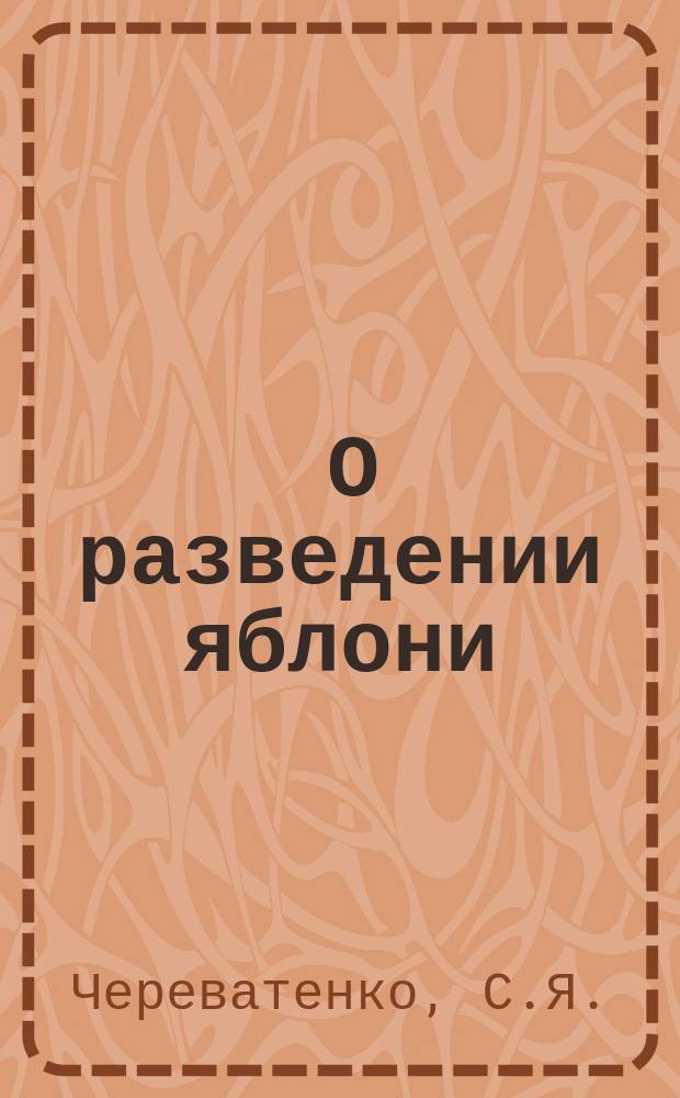 ... О разведении яблони