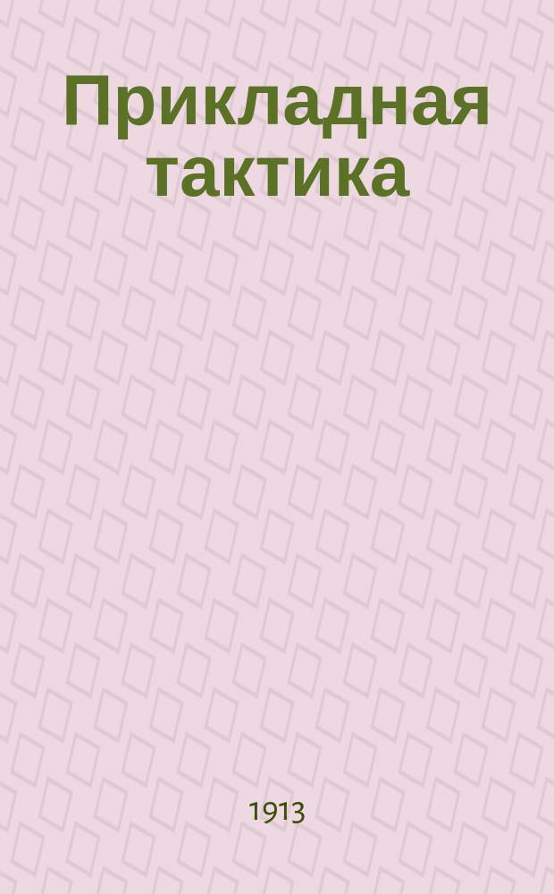 Прикладная тактика : Теория и примеры применения ее в частном случае. Вып. 1-4. Вып. 2 : Отдых и охранение его