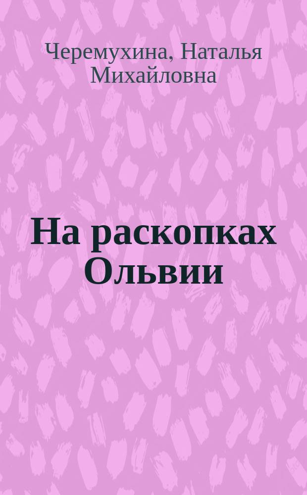 На раскопках Ольвии