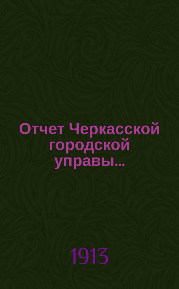 Отчет Черкасской городской управы...
