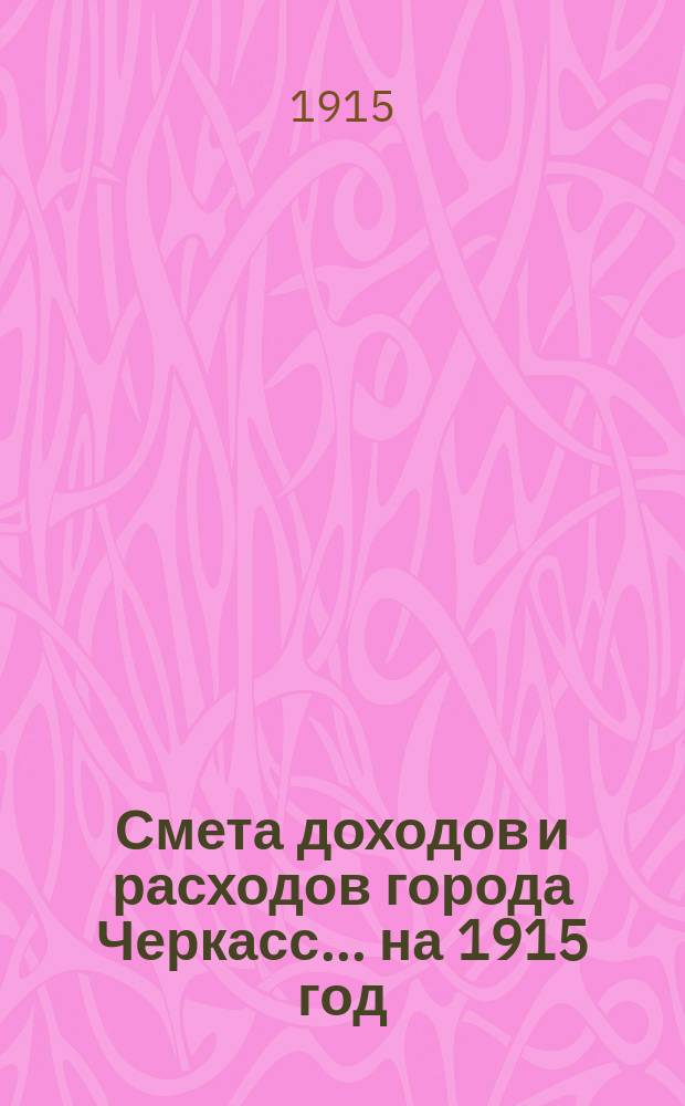 Смета доходов и расходов города Черкасс... ... на 1915 год