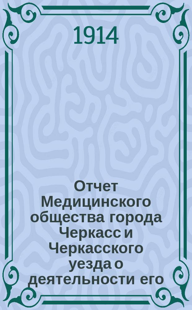 Отчет Медицинского общества города Черкасс и Черкасского уезда о деятельности его... за 1913 г.