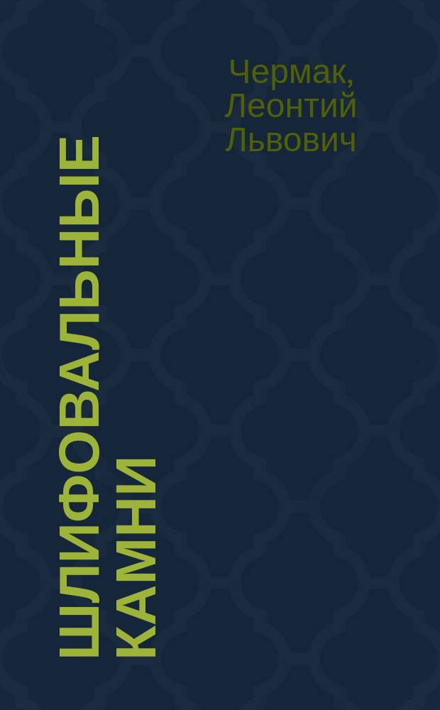 Шлифовальные камни