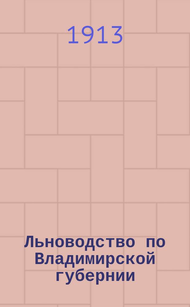 ... Льноводство по Владимирской губернии