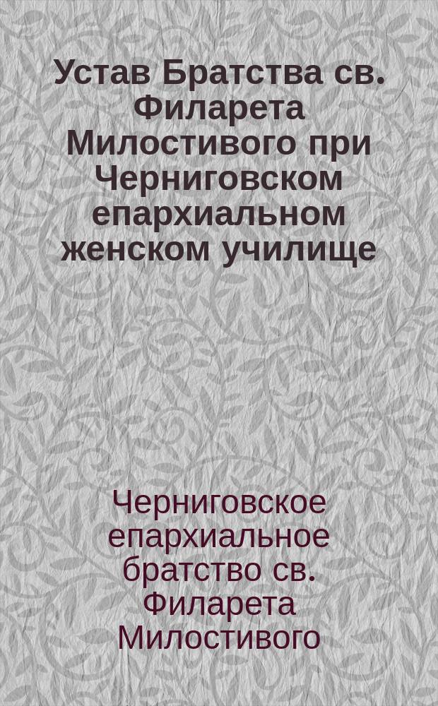 Устав Братства св. Филарета Милостивого при Черниговском епархиальном женском училище