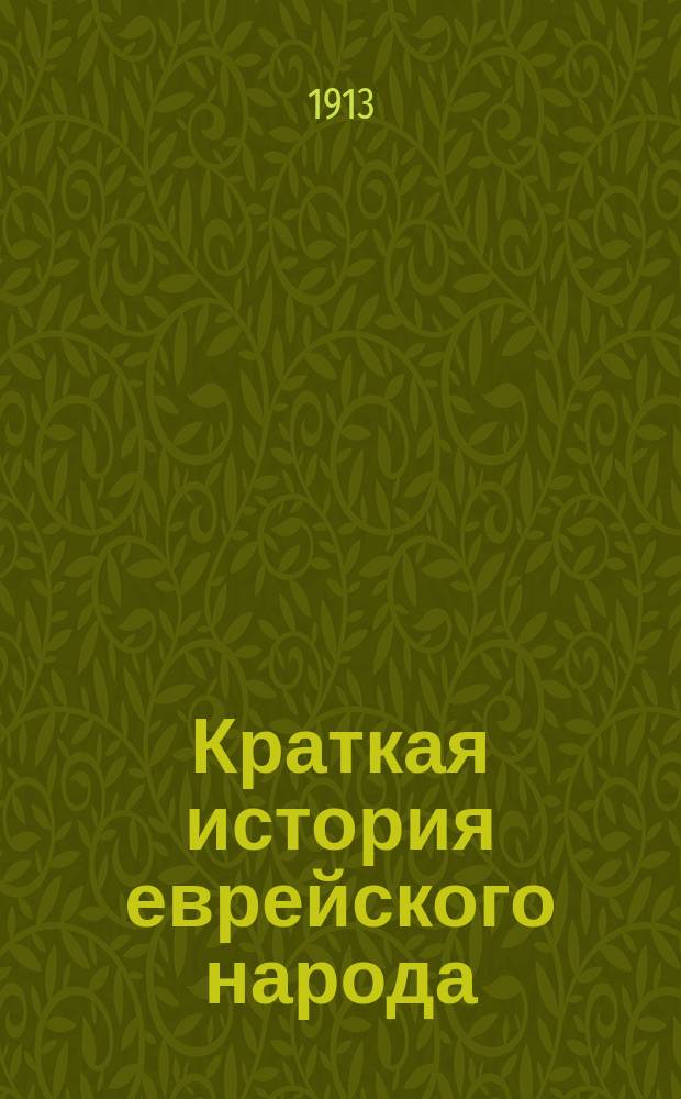 Краткая история еврейского народа