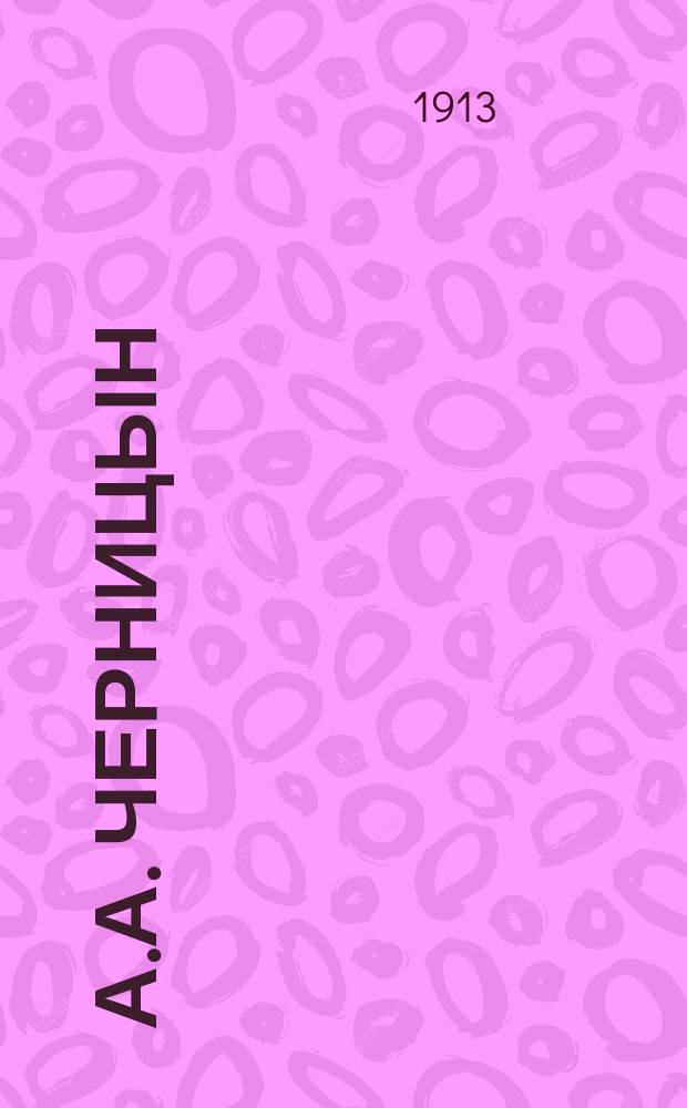 А.А. Черницын : К 25-л. юбилею службы на Закавк. ж. д