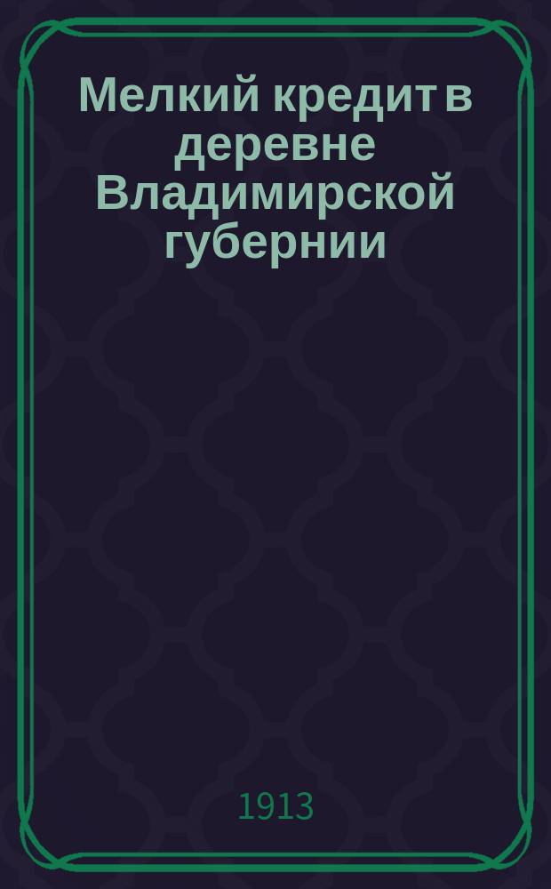 ... Мелкий кредит в деревне Владимирской губернии : (По отзывам деревен. жителей)