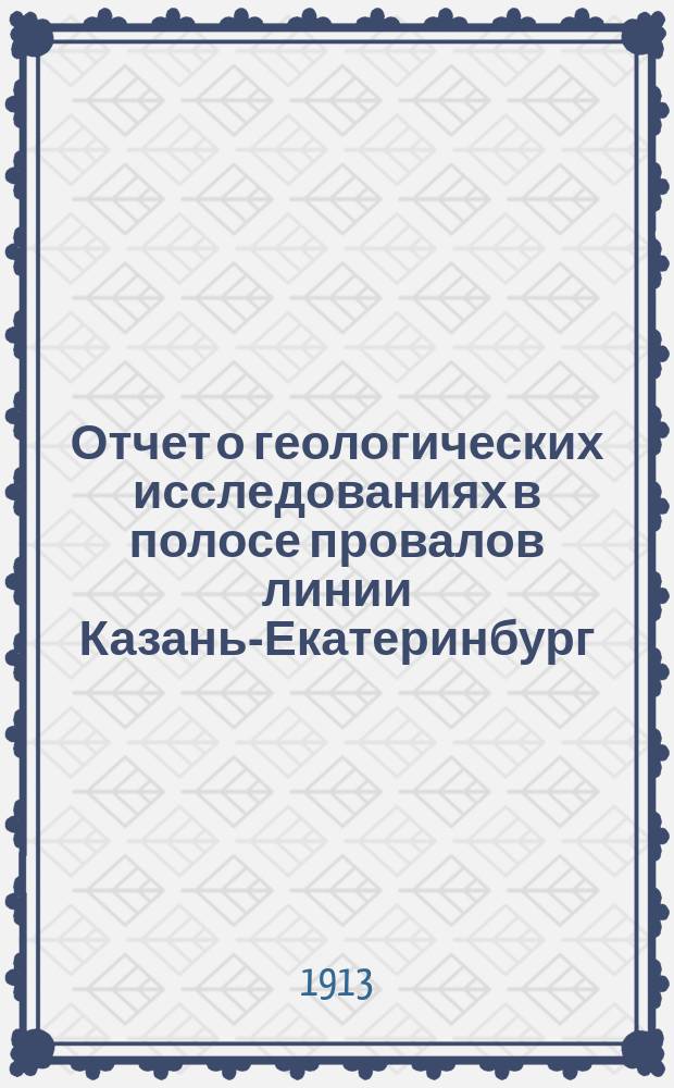 Отчет о геологических исследованиях в полосе провалов линии Казань-Екатеринбург