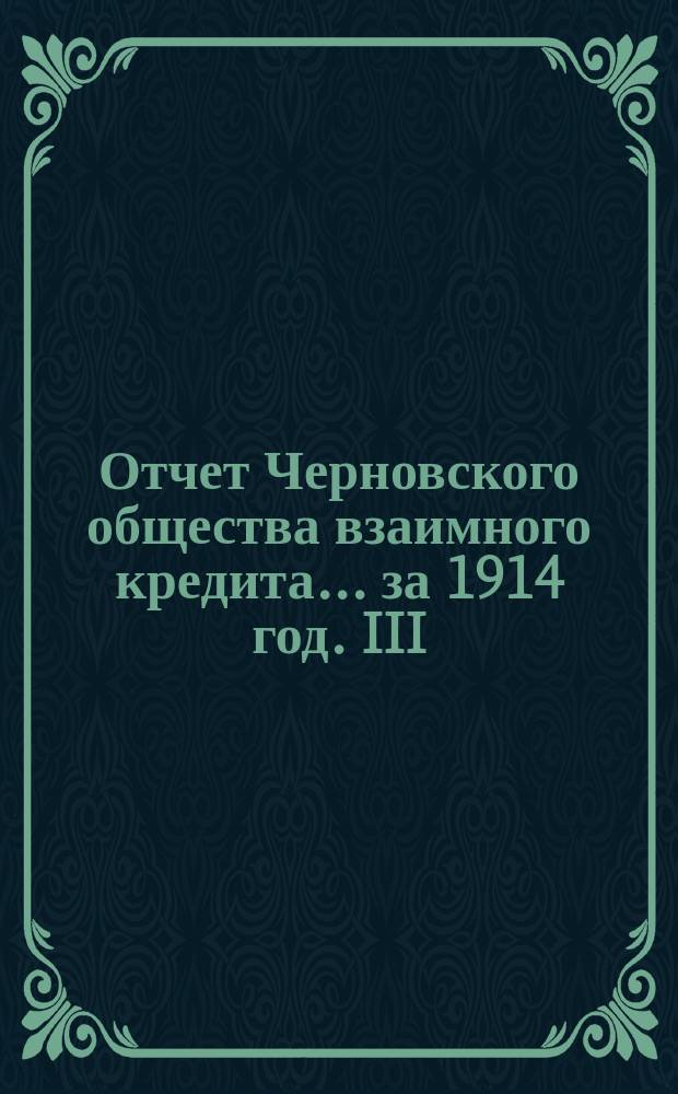 Отчет Черновского общества взаимного кредита... ... за 1914 год. III