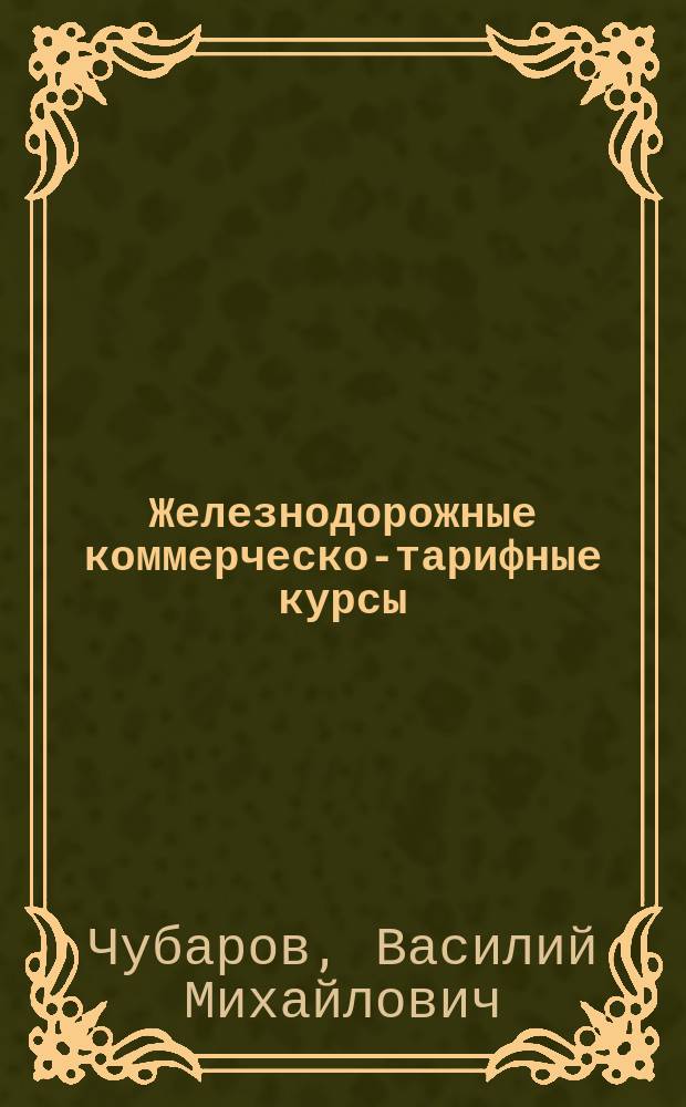 Железнодорожные коммерческо-тарифные курсы : Вып. 1-2